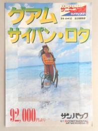 【パンフ】気軽でお得なプラン　サニープラン　1984年4～10月　名古屋発着　グアム・サイパン・ロタ　92,000円より