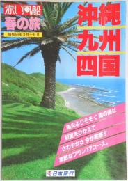 【パンフ】赤い風船　春の旅　昭和59年3月～6月　沖縄・九州・四国