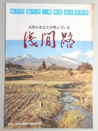 【パンフ】自然があなたを呼んでいる　浅間路　軽井沢・御代田・小諸・東部・嬬恋・長野原