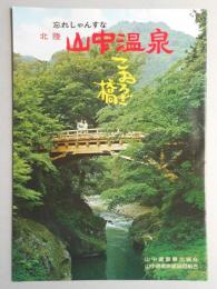 【パンフ】忘れしゃんすな　北陸　山中温泉　こおろぎ橋　石川県