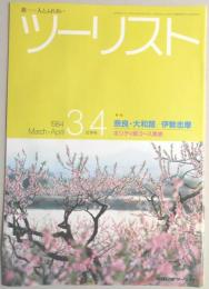 【パンフ】ツーリスト　1984年3・4月合併号　特集：奈良・大和路／伊勢志摩　ホリディ新コース発表