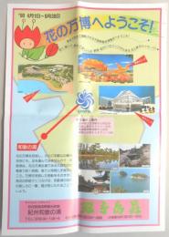 【パンフ】’90　4月1日～9月30日　花の万博へようこそ！　政府登録国際観光旅館　紀州和歌の浦　双子島荘　和歌山市