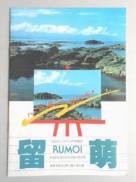 【パンフ】ハートに描こう輝く日を！　オロロンラインの中継点　留萌　北海道