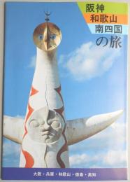 【パンフ】阪神・和歌山・南四国の旅　大阪・兵庫・和歌山・徳島・高知