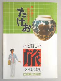 【パンフ】いで湯と陶芸のふるさと　たけお　いま、新しい旅のはじまり。　佐賀県武雄市