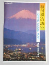 【パンフ】駿河路への誘い　DRIVE GUIDE MAP　静岡・日本平・清水