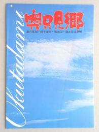 【パンフ】奥只見郷　奥只見湖・田子倉湖・尾瀬沼・湯之谷温泉郷　やすらぎの里　新潟県