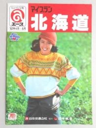 【パンフ】エース　’82年4月～8月　マイプラン　北海道