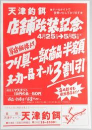 【広告】豊橋天津チェーン　天津釣餌　店舗改装記念　4月25日（日）～5月5日（水）　当店価格よりつり具・一部商品半額　メーカー品オール3割引