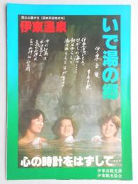 【パンフ】いで湯の郷　国立公園伊豆　伊東温泉　心の時計をはずして…　静岡県