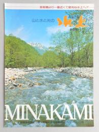 【パンフ】首都圏より一番近くて便利な水上へ！！　山と水と光の水上　群馬県　上信越高原国立公園・武尊山大規模観光レクリェーション地