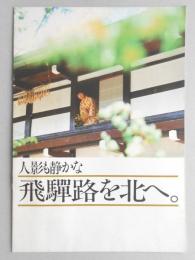 【パンフ】人影も静かな飛騨路を北へ。　岐阜県