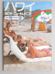 【パンフ】ホリディツアー　ハワイ　タヒチ・ニューカレドニア　53年11月～54年3月