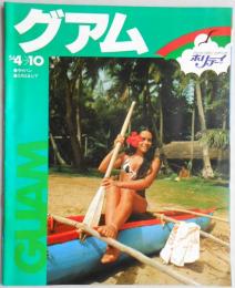 【パンフ】ホリディツアー　グアム　サイパン　ミクロネシア　54年4～10月