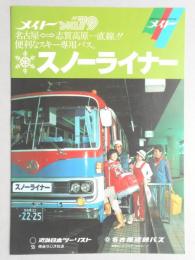 【パンフ】メイトSKI'79　名古屋―志賀高原一直線！！便利なスキー専用バス。　スノーライナー