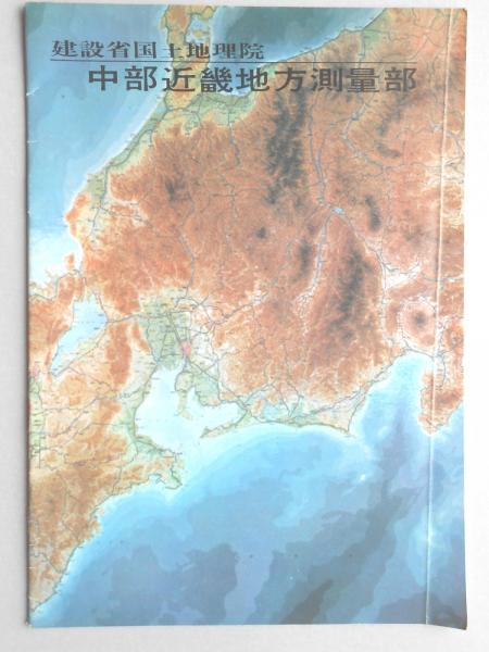 建設省国土地理院中部近畿地方測量部 扶桑文庫 古本 中古本 古書籍の通販は 日本の古本屋 日本の古本屋