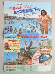 <チラシ>グランスパー長島温泉『ジャンボ海水プールデッカクオープン』