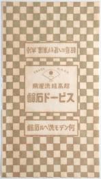 <包装紙>スピード石鹸