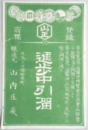 <登録商標>三河国田原町　進歩中引溜　山内庄蔵