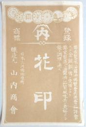 <登録商標>三河国田原町　花印　山内商会