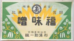 <登録商標>愛知県豊橋市　福味噌　杉浦助一醸