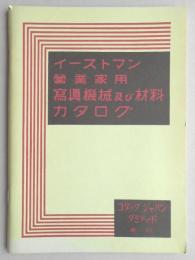 コダックジャパンリミテッド発行『イーストマン営業家用写真機械及び材料カタログ』