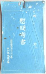 大同製鋼大江工場設計課親睦会編　慰問寄書