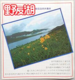 【パンフ】野反湖　野反自然休養林　群馬県