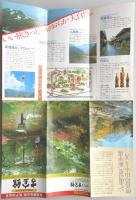 【パンフ】奥飛騨温泉郷／新平湯温泉　古宝館　澄みわたる大自然と情緒あふれる湯けむりの里　岐阜県