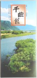 【パンフ】信州／戸倉上山田温泉　千曲館　長野県