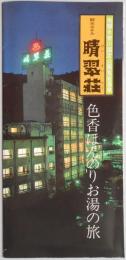 【パンフ】飛騨木曽川国定公園鬼岩温泉　観光ホテル　晴翠荘　色香ほんのりお湯の旅　岐阜県可児郡御嵩町