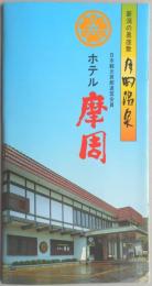 【パンフ】新潟の奥座敷　月岡温泉　ホテル摩周