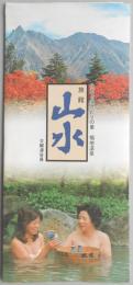 【パンフ】化石と湯けむりの里　福地温泉　旅館山水　岐阜県