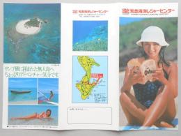 【パンフ】知念海洋レジャーセンター　沖縄県