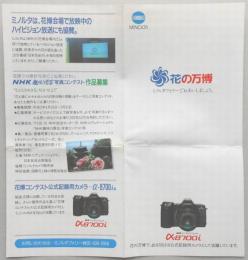 【パンフ】MINOLTA　花の万博　ミノルタフォリーでおあいしましょう。