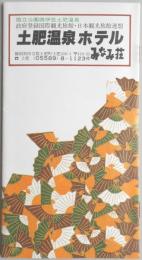 【パンフ】国立公園西伊豆土肥温泉　土肥温泉ホテル　みなみ荘　静岡県