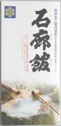 【パンフ】南伊豆下加茂温泉　石廊館　静岡県
