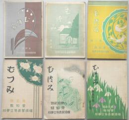 愛知県横須賀高等女学校校友会誌『むつみ』6冊一括