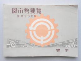 関市勢要覧