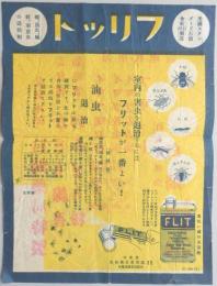 <チラシ>敦賀町神楽　白崎薬局　『蠅・油虫・蟻・蚊・南京虫の退治剤　フリット』