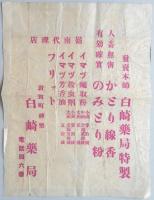 <チラシ>敦賀町神楽　白崎薬局　『蠅・油虫・蟻・蚊・南京虫の退治剤　フリット』