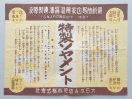 <チラシ>最新簡易自家用溜醤油速製原液『特製ソヤメント』大日本人造肥料