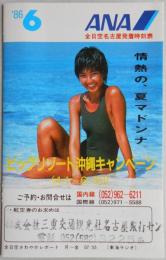 【時刻表】’86.6月　全日空名古屋発着時刻表