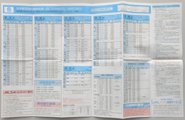 【お買得】 日本航空・全日空、平成16年新潟便 臨時時刻表【航空時刻表 コレクション