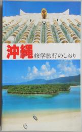 【パンフ】沖縄修学旅行のしおり