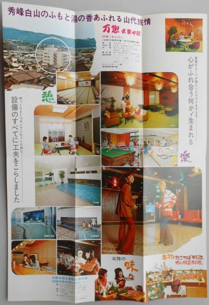 パンフ 北陸 山代温泉 日本観光旅館 ホテル万惣 久楽々荘 石川県 扶桑文庫 古本 中古本 古書籍の通販は 日本の古本屋 日本の古本屋