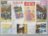 【パンフ】北陸／山中温泉　百峰閣　石川県