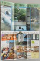 【パンフ】嬉野温泉　和多屋別荘　佐賀県