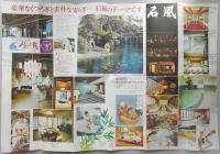【パンフ】甲州・石和温泉　ホテル石風　なつかしき追憶の宿　山梨県