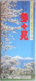 【パンフ】北陸・加賀・山代温泉　多々見　花の香りに包まれて、おもてなしは…春。　石川県